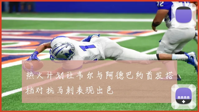 热火计划让韦尔与阿德巴约首发搭档对抗马刺表现出色