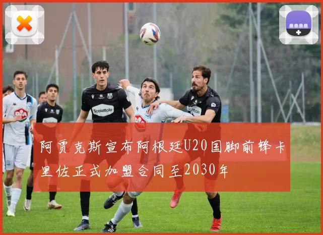 阿贾克斯宣布阿根廷U20国脚前锋卡里佐正式加盟合同至2030年