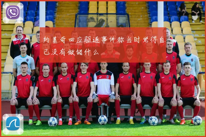 约基奇回应驱逐事件称当时觉得自己没有做错什么