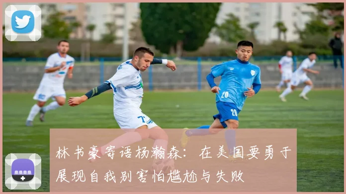 林书豪寄语杨瀚森：在美国要勇于展现自我别害怕尴尬与失败