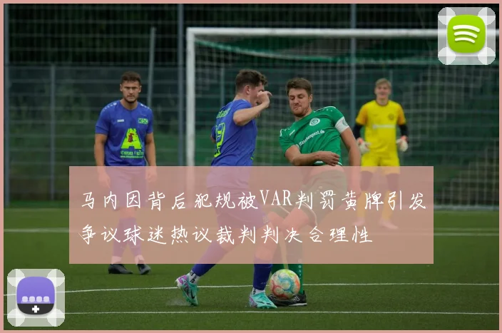 马内因背后犯规被VAR判罚黄牌引发争议球迷热议裁判判决合理性