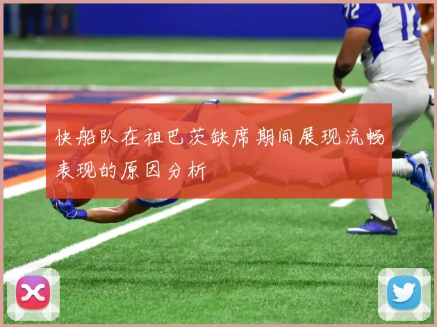 快船队在祖巴茨缺席期间展现流畅表现的原因分析