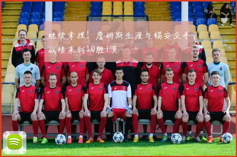 继续拿捏！詹姆斯生涯与锡安交手战绩来到10胜1负
