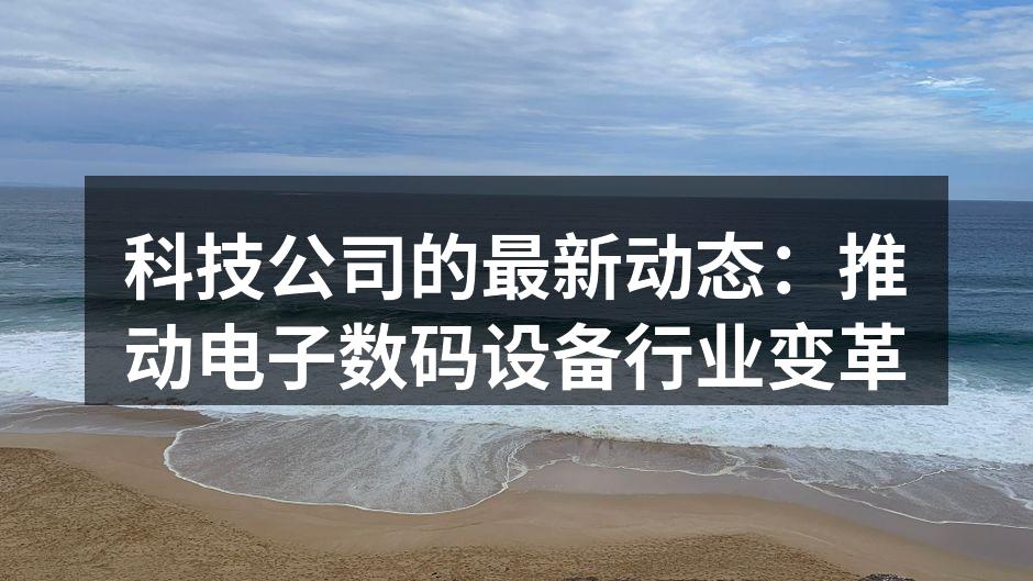 科技公司新产品发布会