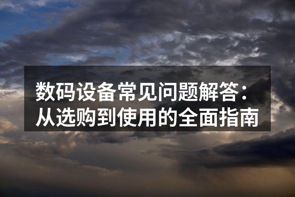 数码设备选购小贴士
