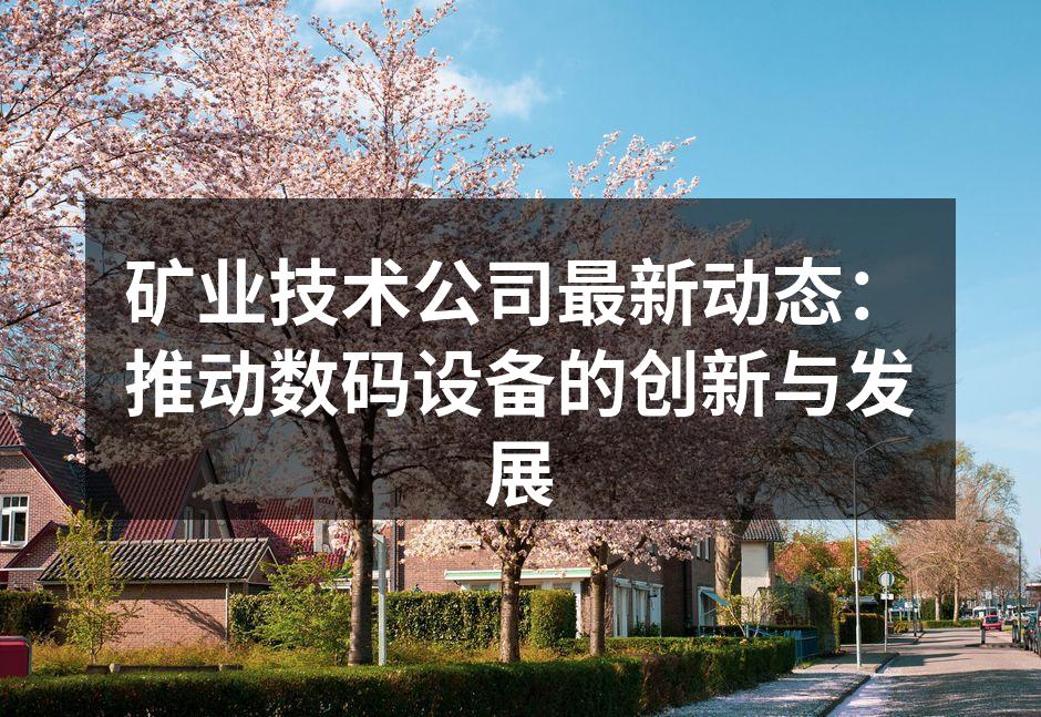 矿业技术公司的最新智能矿车