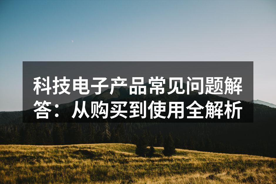 电子产品维护技巧