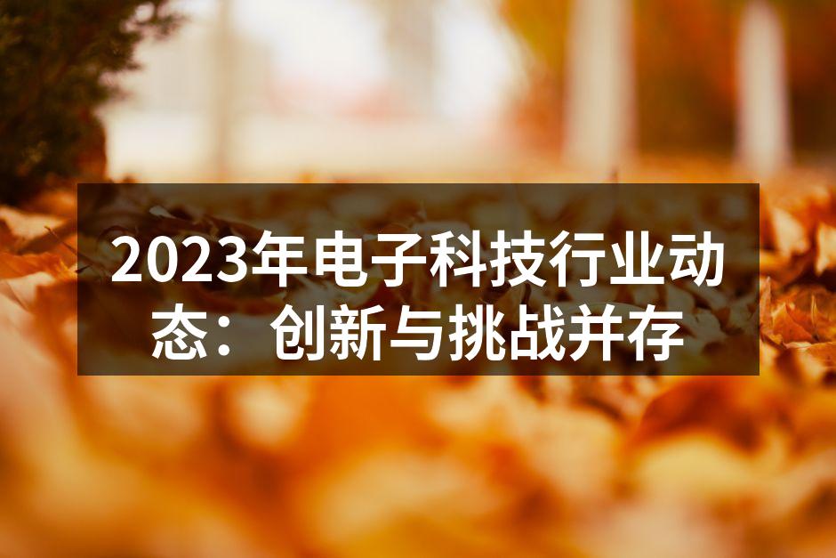 电子科技的未来展望