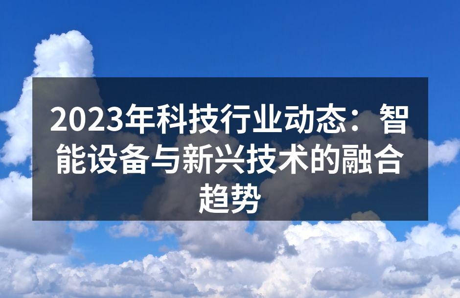 智能设备正在改变我们的生活方式
