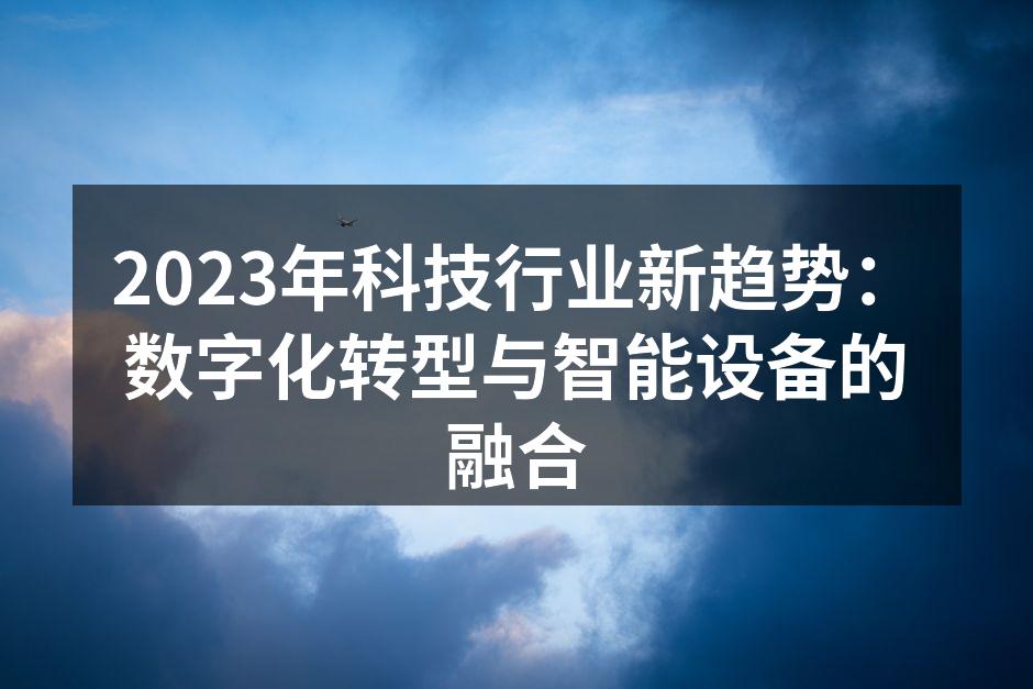 数字化转型推动科技行业发展