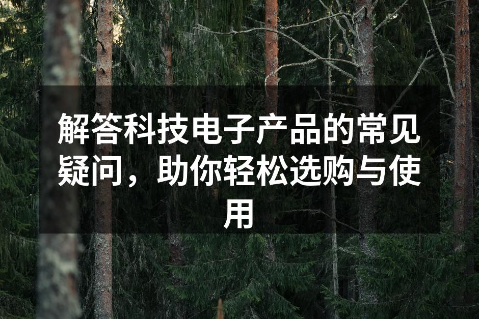 选购适合自己的数码设备