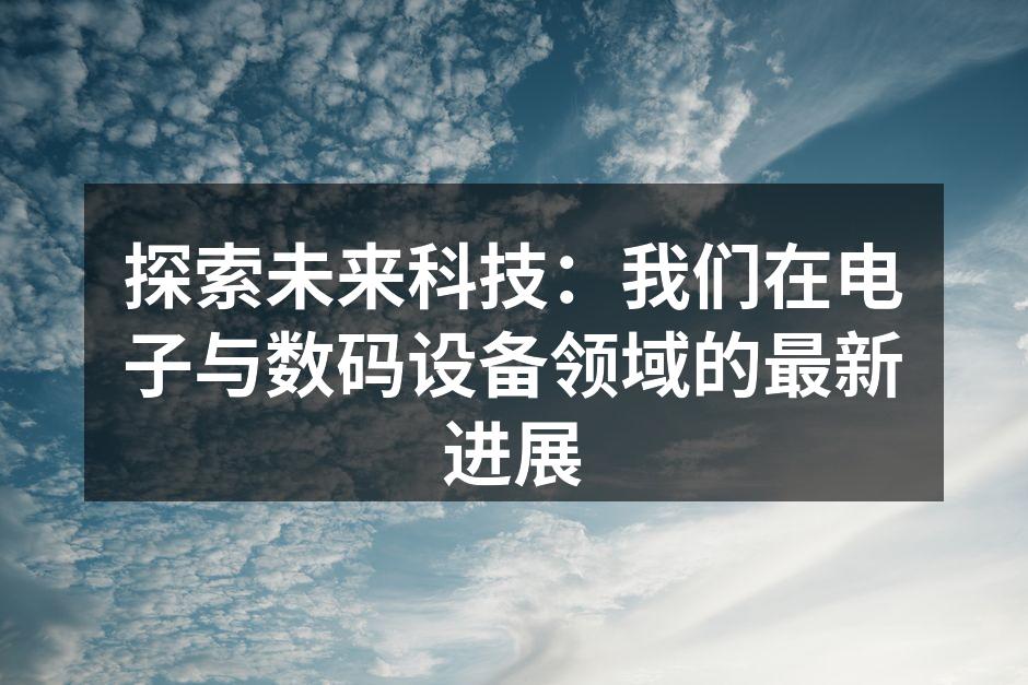 智能家居控制系统新产品发布会